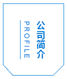 公司简介