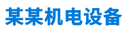 某某机电设备有限公司 - Logo